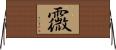 霺 Horizontal Wall Scroll