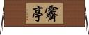 霽亭 Horizontal Wall Scroll