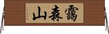靄森山 Horizontal Wall Scroll