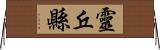 靈丘縣 Horizontal Wall Scroll