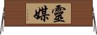 靈媒 Horizontal Wall Scroll