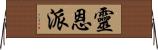 靈恩派 Horizontal Wall Scroll