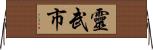 靈武市 Horizontal Wall Scroll