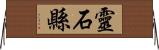 靈石縣 Horizontal Wall Scroll