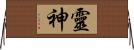 靈神 Horizontal Wall Scroll