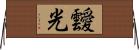 靉光 Horizontal Wall Scroll