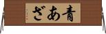 青あざ Horizontal Wall Scroll