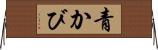 青かび Horizontal Wall Scroll