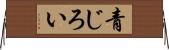 青じろい Horizontal Wall Scroll