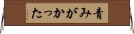 青みがかった Horizontal Wall Scroll