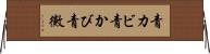 青カビ Horizontal Wall Scroll