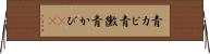 青カビ Horizontal Wall Scroll