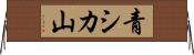 青シカ山 Horizontal Wall Scroll