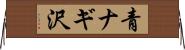 青ナギ沢 Horizontal Wall Scroll
