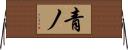 青ノ Horizontal Wall Scroll