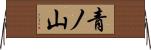 青ノ山 Horizontal Wall Scroll