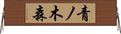 青ノ木森 Horizontal Wall Scroll