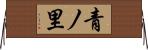 青ノ里 Horizontal Wall Scroll