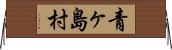 青ヶ島村 Horizontal Wall Scroll