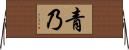 青乃 Horizontal Wall Scroll