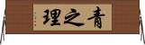 青之理 Horizontal Wall Scroll