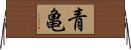 青亀 Horizontal Wall Scroll