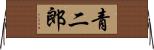 青二郎 Horizontal Wall Scroll