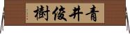 青井俊樹 Horizontal Wall Scroll