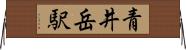 青井岳駅 Horizontal Wall Scroll