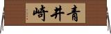 青井崎 Horizontal Wall Scroll