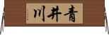 青井川 Horizontal Wall Scroll