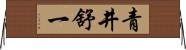 青井舒一 Horizontal Wall Scroll