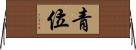 青位 Horizontal Wall Scroll