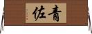 青佐 Horizontal Wall Scroll