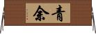 青余 Horizontal Wall Scroll