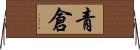 青倉 Horizontal Wall Scroll