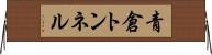 青倉トンネル Horizontal Wall Scroll