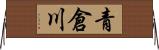青倉川 Horizontal Wall Scroll