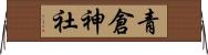 青倉神社 Horizontal Wall Scroll
