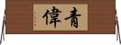 青偉 Horizontal Wall Scroll