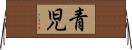 青児 Horizontal Wall Scroll