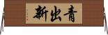 青出新 Horizontal Wall Scroll