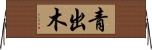 青出木 Horizontal Wall Scroll