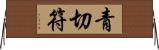 青切符 Horizontal Wall Scroll