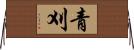 青刈 Horizontal Wall Scroll