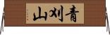 青刈山 Horizontal Wall Scroll