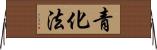 青化法 Horizontal Wall Scroll
