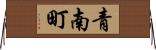 青南町 Horizontal Wall Scroll