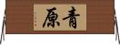 青原 Horizontal Wall Scroll