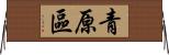 青原區 Horizontal Wall Scroll